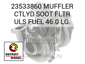 MUFFLER CTLYD SOOT FLTR ULS FUEL 46.0 LG. — 23533860