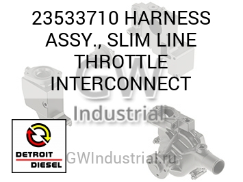 HARNESS ASSY., SLIM LINE THROTTLE INTERCONNECT — 23533710