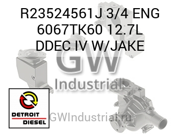 ДВИГ. 3/4 6067TK60 12.7L DDEC IV W/JAKE