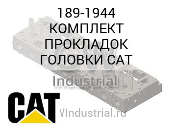 КОМПЛЕКТ ПРОКЛАДОК ГОЛОВКИ CAT — 189-1944