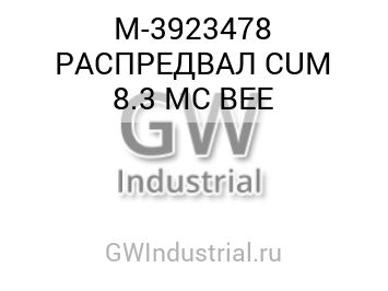 РАСПРЕДВАЛ CUM 8.3 MC BEE
