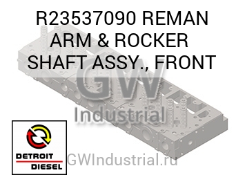 REMAN ARM & ROCKER  SHAFT ASSY., FRONT — R23537090