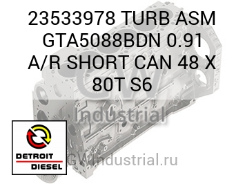 TURB ASM GTA5088BDN 0.91 A/R SHORT CAN 48 X 80T S6 — 23533978