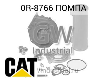 ПОМПА — 0R-8766