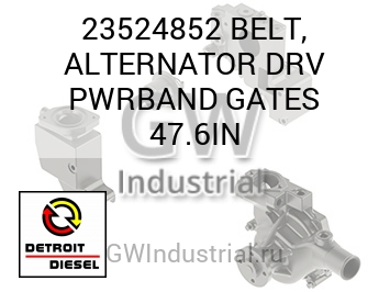 РЕМЕНЬ ГЕНЕРАТОРА DRV PWRBAND GATES 47.6IN