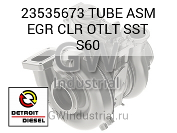 ТРУБКА (В СБОРЕ) EGR CLR TLT SST S60