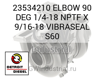 ПАТРУБОК (ГРАД.) 90 1/4 18 NPTF X 9/16 18 VIBRASEAL S60