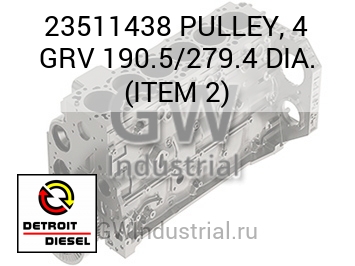 PULLEY, 4 GRV 190.5/279.4 DIA. (ITEM 2) — 23511438