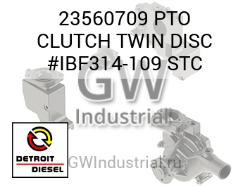 СЦЕПЛЕНИЕ (ДИСК) PTO TWIN #IBF314 109 STC