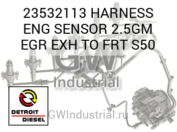 HARNESS ENG SENSOR 2.5GM EGR EXH TO FRT S50 — 23532113