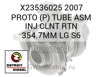 2007 PROTO (P) TUBE ASM INJ CLNT RTN 354.7MM LG S6 — X23536025