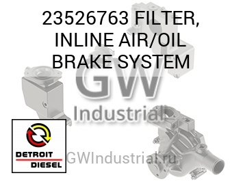 FILTER, INLINE AIR/OIL BRAKE SYSTEM — 23526763