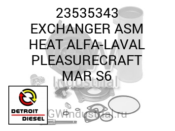 ТЕПЛООБМЕННИК (В СБОРЕ) ALFA LAVAL PLEASURECRAFT MAR S6
