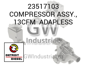 В СБОРЕ (КОМПРЕССОР) 13CFM ADAPLESS