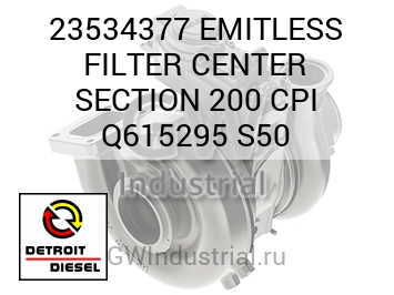 EMITLESS FILTER CENTER SECTION 200 CPI Q615295 S50 — 23534377
