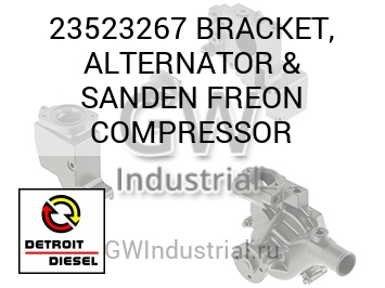 КРОНШТЕЙН ГЕНЕРАТОРА (КОМПРЕССОР) & SANDEN FREON