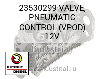 VALVE, PNEUMATIC CONTROL (VPOD) 12V — 23530299