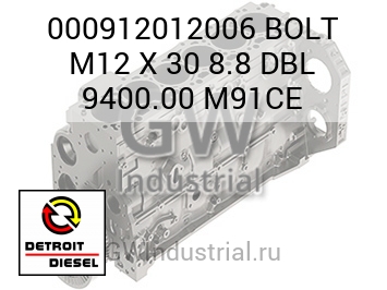 BOLT M12 X 30 8.8 DBL 9400.00 M91CE — 000912012006