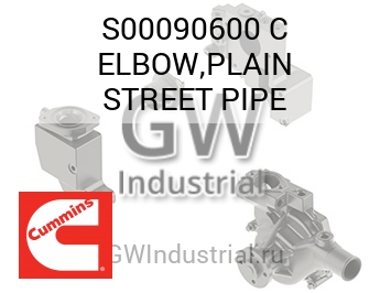 ELBOW,PLAIN STREET PIPE — S00090600 C