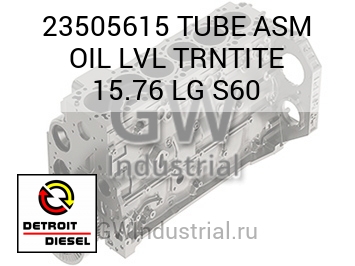 TUBE ASM OIL LVL TRNTITE 15.76 LG S60 — 23505615