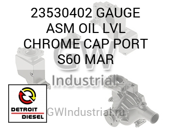 GAUGE ASM OIL LVL CHROME CAP PORT S60 MAR — 23530402