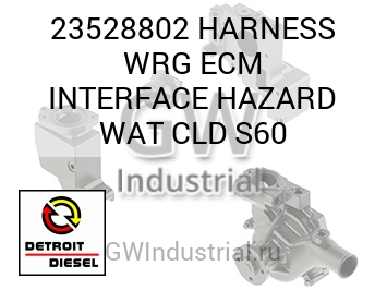 HARNESS WRG ECM INTERFACE HAZARD WAT CLD S60 — 23528802