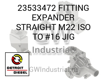 FITTING EXPANDER STRAIGHT M22 ISO TO #16 JIG — 23533472