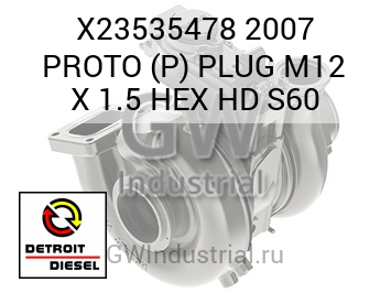 2007 PROTO (P) PLUG M12 X 1.5 HEX HD S60 — X23535478
