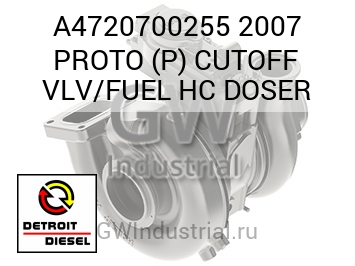 ТОПЛ. (ДОЗАТОР) 2007 PROTO P CUTOFF VLV HC