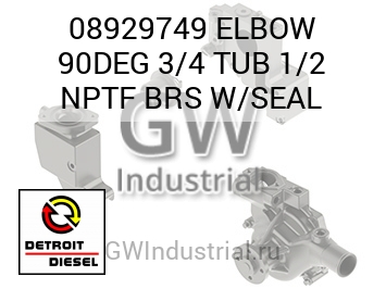 ELBOW 90DEG 3/4 TUB 1/2 NPTF BRS W/SEAL — 08929749