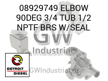 ПАТРУБОК 90DEG 3/4 TUB 1/2 NPTF BRS W/SEAL