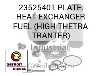 ТЕПЛООБМЕННИК (ПЛАСТИНА ТОПЛ.) HIGH THETRA TRANTER