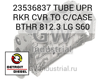 TUBE UPR RKR CVR TO C/CASE BTHR 812.3 LG S60 — 23536837