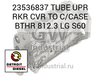 ТРУБКА (БОЛ.) UPR RKR CVR TO C/CASE BTHR 812.3 S60