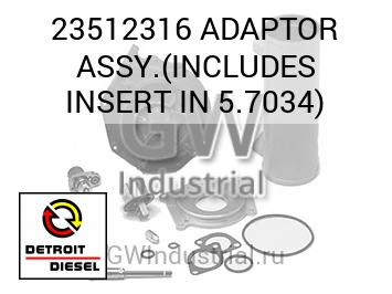 ADAPTOR ASSY.(INCLUDES INSERT IN 5.7034) — 23512316