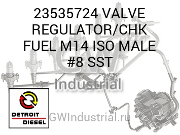 VALVE REGULATOR/CHK FUEL M14 ISO MALE #8 SST — 23535724