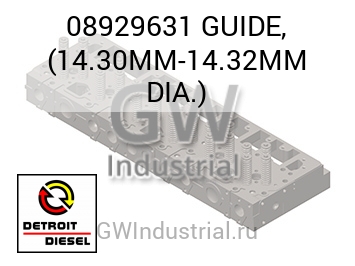 GUIDE, (14.30MM-14.32MM DIA.) — 08929631