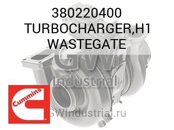 TURBOCHARGER,H1 WASTEGATE — 380220400