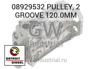 PULLEY, 2 GROOVE 120.0MM — 08929532