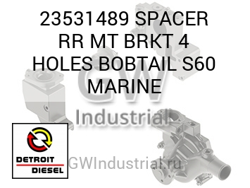 SPACER RR MT BRKT 4 HOLES BOBTAIL S60 MARINE — 23531489