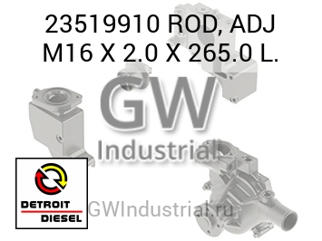 ШАТУН ADJ M16 X 2.0 X 265.0 L.