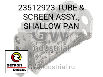 TUBE & SCREEN ASSY., SHALLOW PAN — 23512923