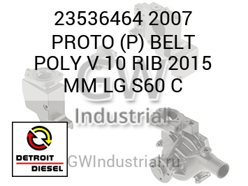 КЛИНОВОЙ РЕМЕНЬ (БОЛ.) 2007 PROTO P POLY 10 RIB 2015 MM S60 C