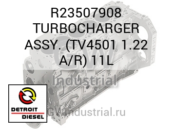 ТУРБОКОМПРЕССОР ASSY. TV4501 1.22 A/R 11L