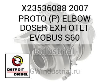 2007 PROTO (P) ELBOW DOSER EXH OTLT EVOBUS S60 — X23536088