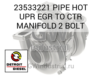 PIPE HOT UPR EGR TO CTR MANIFOLD 2 BOLT — 23533221