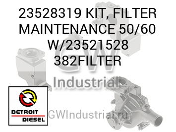 ФИЛЬТР (КОМПЛЕКТ) MAINTENANCE 50/60 W/23521528 382FILTER