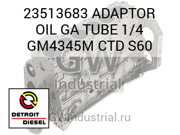 МАСЛОПРОВОД (АДАПТОР) GA 1/4 GM4345M CTD S60