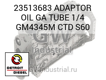 ADAPTOR OIL GA TUBE 1/4 GM4345M CTD S60 — 23513683