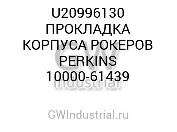 ПРОКЛАДКА КОРПУСА РОКЕРОВ PERKINS 10000-61439 — U20996130